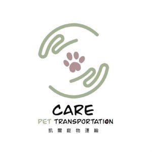 寵物出國 寵物移民 寵物運輸 寵物進出口 犬貓回台 犬貓出國 狗出國 貓出國 寵物快速回台灣 寵物托運 寵物搭飛機 Care凱爾寵物運輸